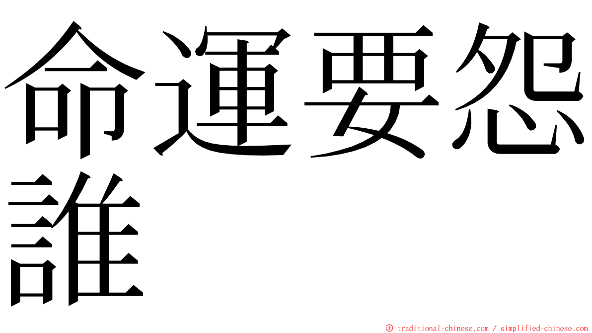 命運要怨誰　　 ming font